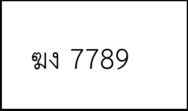 ฆง 7789